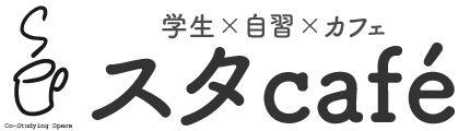 スタCafe