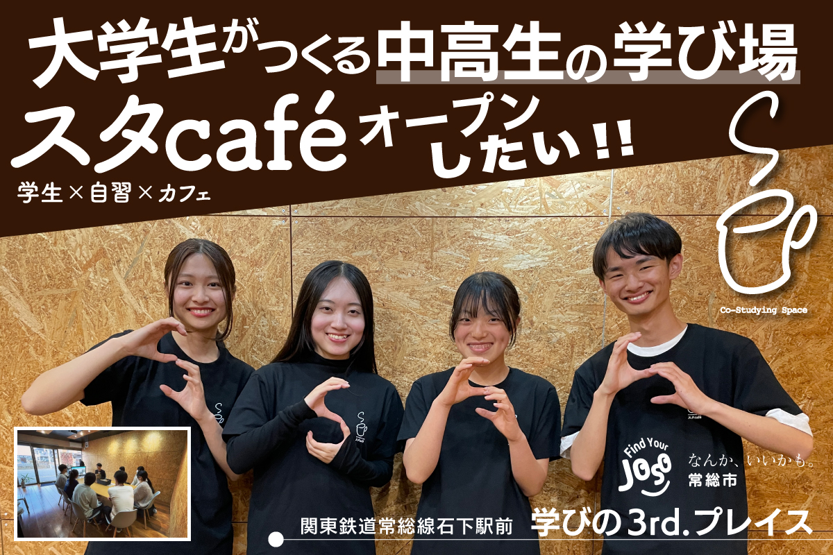 大学生がつくる中高生の学び場「スタcafé」を常総線石下駅前にオープン！